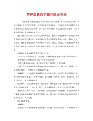 《安全管理职业卫生》之防护装置的穿戴和脱去方法 