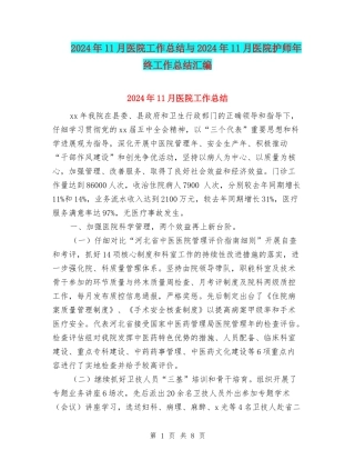 2024年11月医院工作总结与2024年11月医院护师年终工作总结汇编