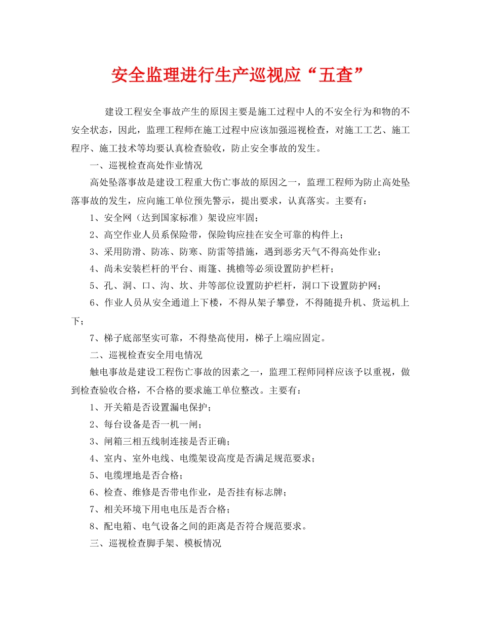 《安全管理》之安全监理进行生产巡视应“五查” _第1页