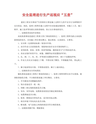 《安全管理》之安全监理进行生产巡视应“五查” 