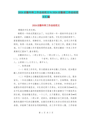 2024后勤年终工作总结范文与2024后勤部工作总结范文汇编