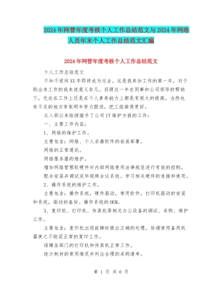 2024年网管年度考核个人工作总结范文与2024年网络人员年末个人工作总结范文汇编