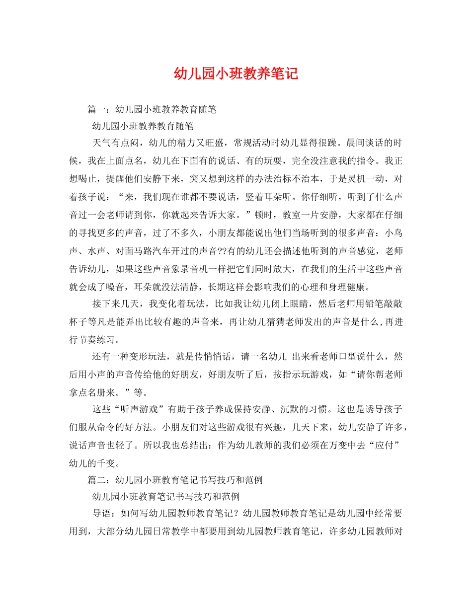 幼儿园小班教养笔记 _第1页
