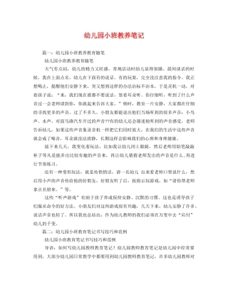 幼儿园小班教养笔记 