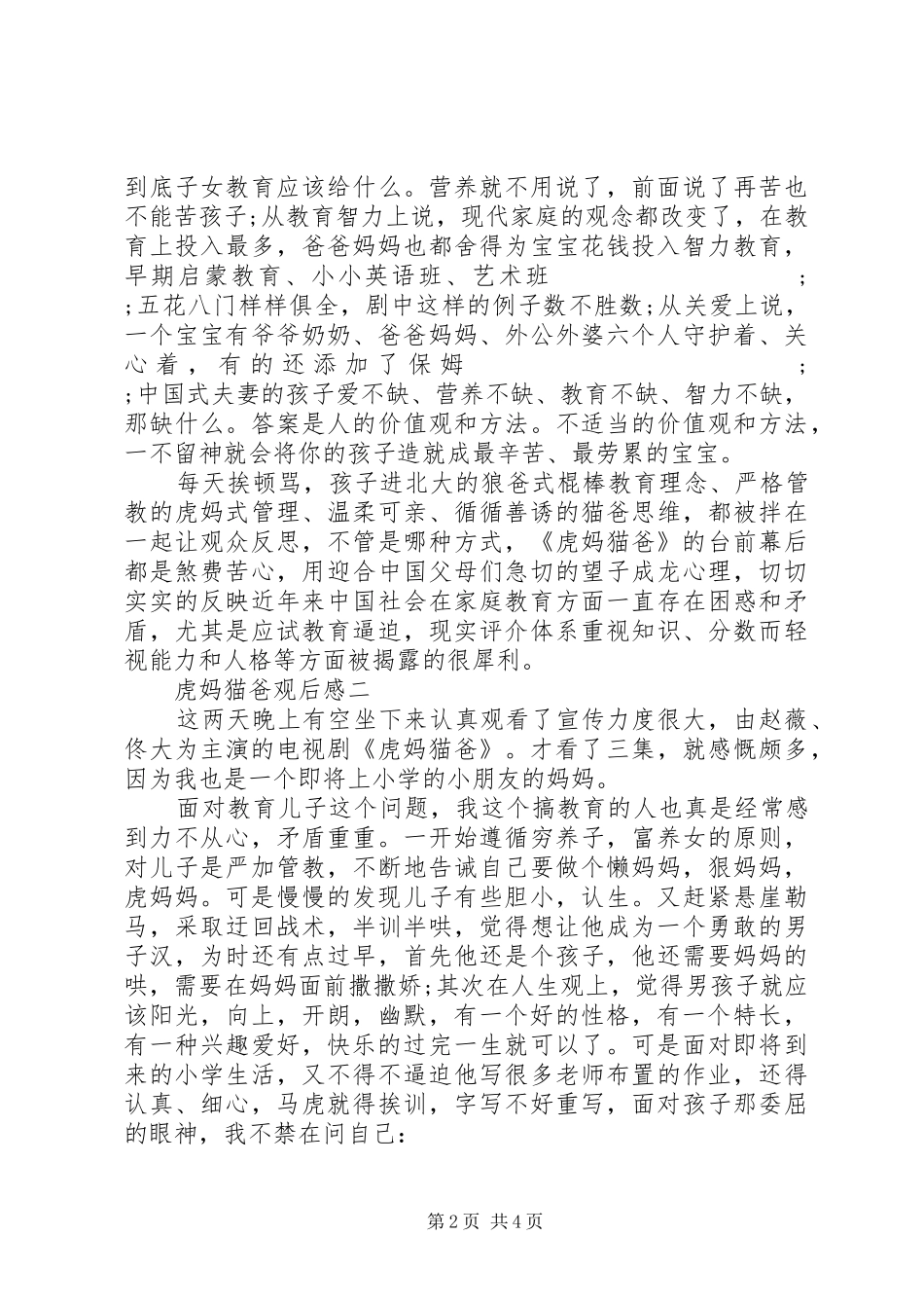 虎妈猫爸观后感_第2页