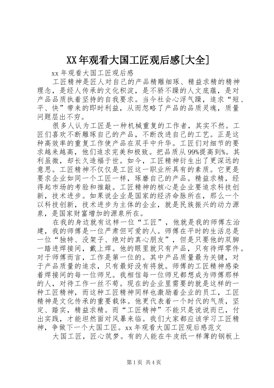 XX年观看大国工匠观后感[大全]_第1页
