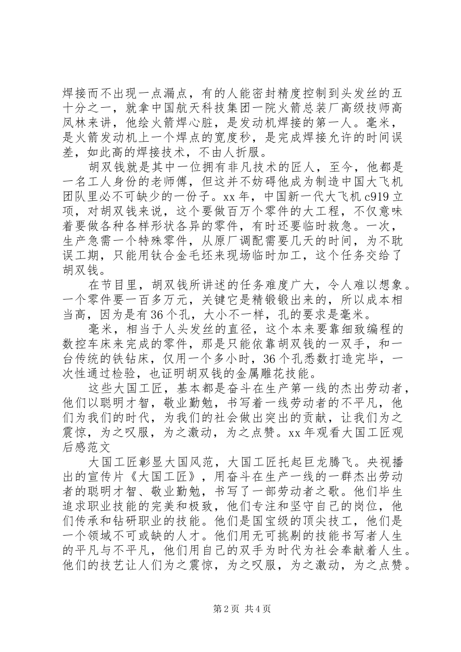 XX年观看大国工匠观后感[大全]_第2页