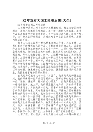 XX年观看大国工匠观后感[大全]
