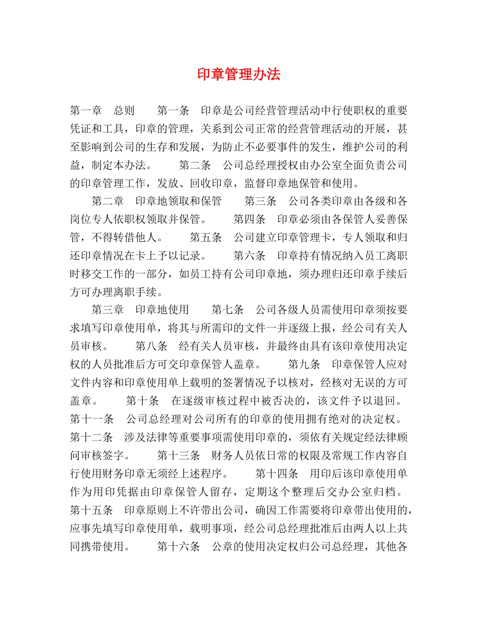 印章管理办法2 _第1页