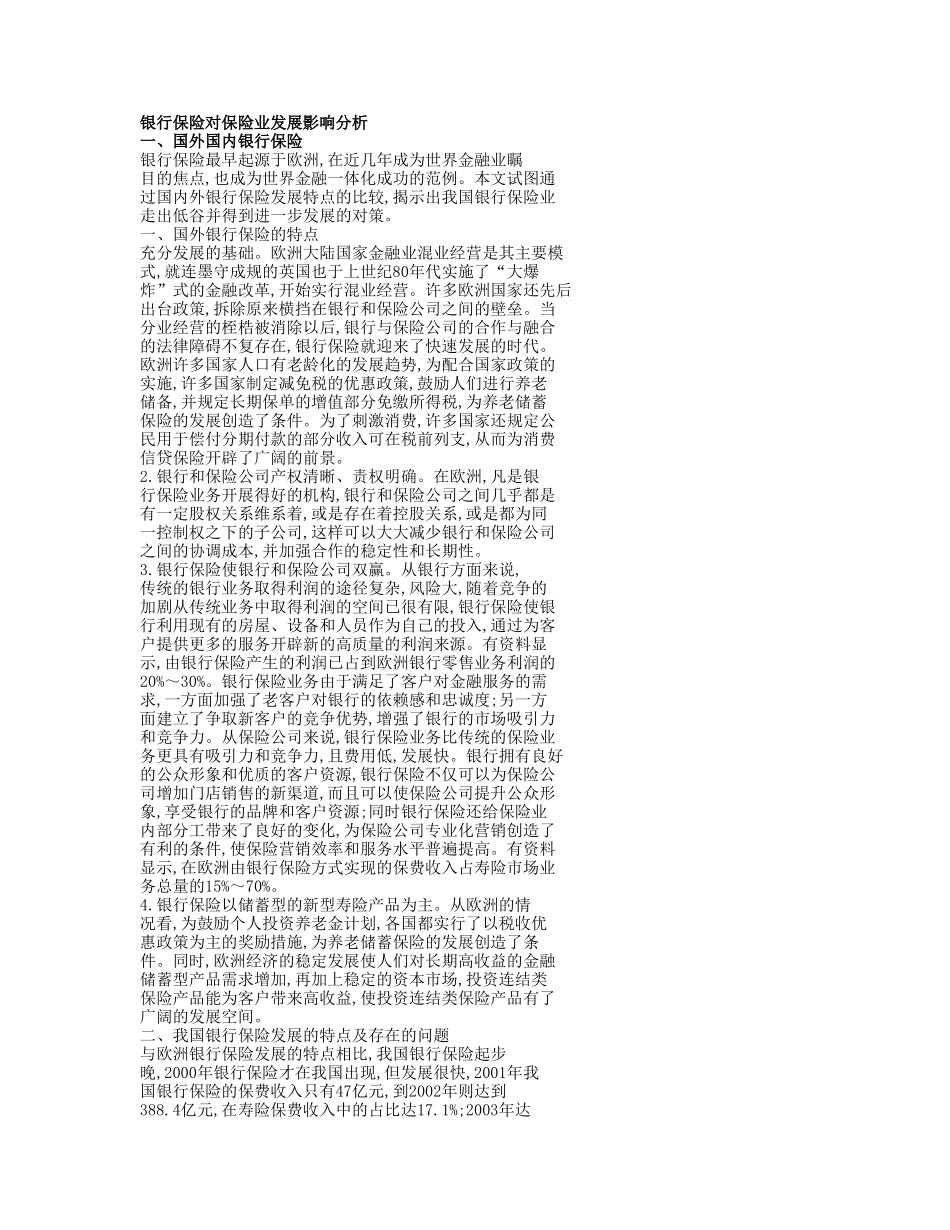 银行保险对保险业发展影响分析 _第1页