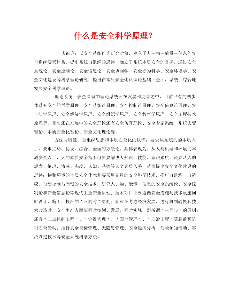 《安全教育》之什么是安全科学原理？ _第1页