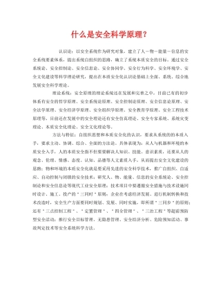 《安全教育》之什么是安全科学原理？ 