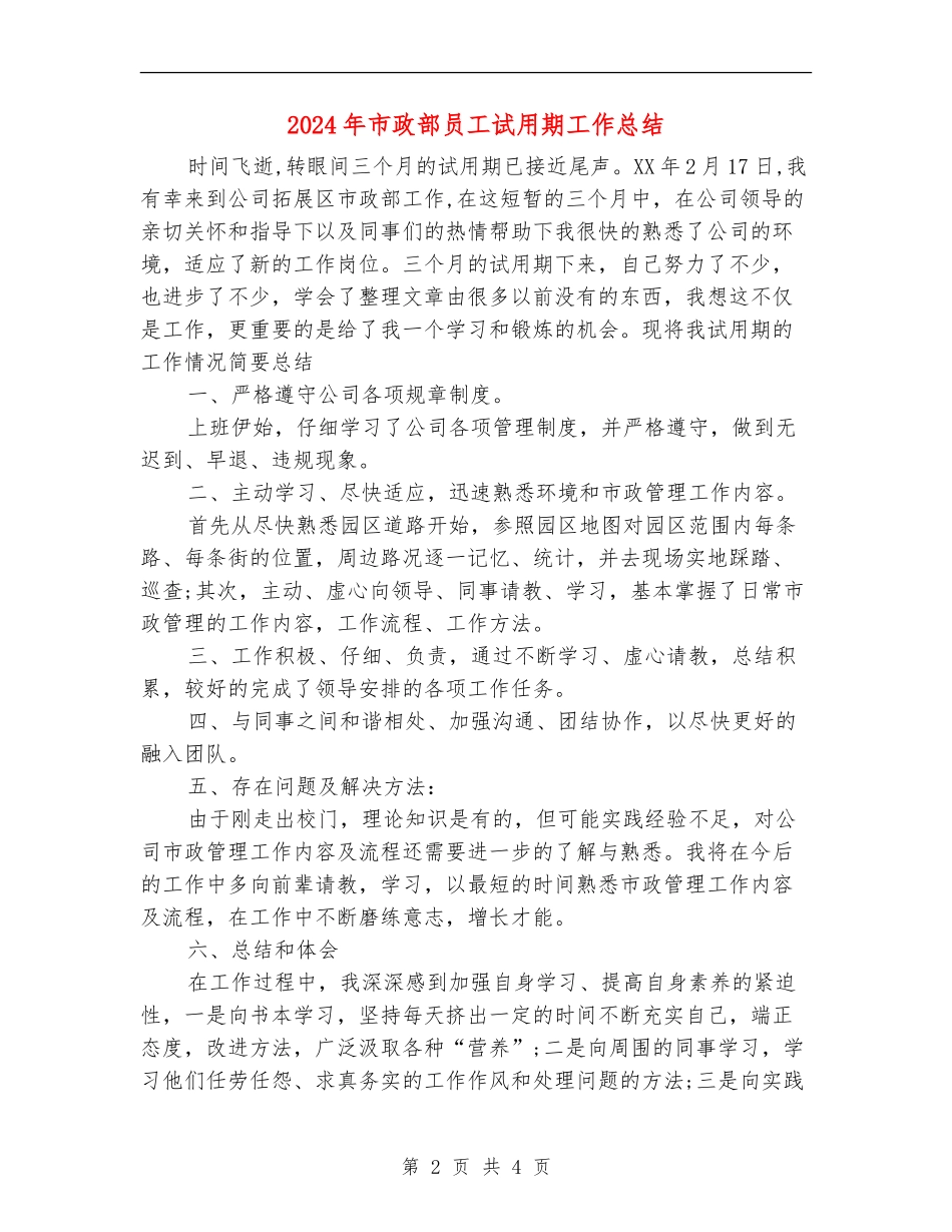 2024年市政部员工试用期工作总结_第2页