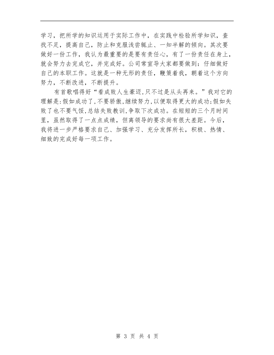 2024年市政部员工试用期工作总结_第3页
