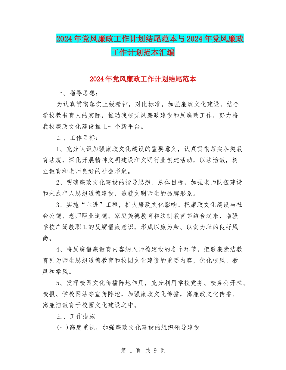 2024年党风廉政工作计划结尾范本与2024年党风廉政工作计划范本汇编_第1页
