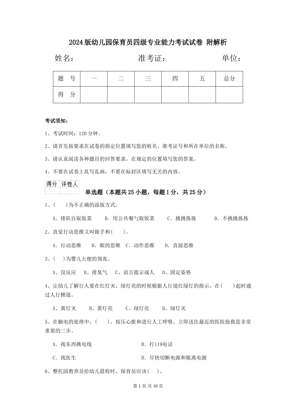 2024版幼儿园保育员四级专业能力考试试卷-附解析_第1页