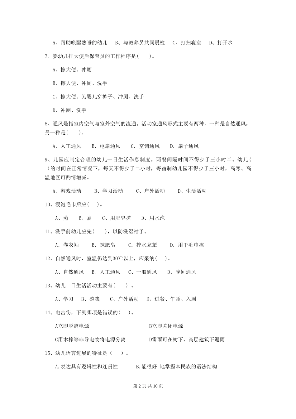 2024版幼儿园保育员四级专业能力考试试卷-附解析_第2页