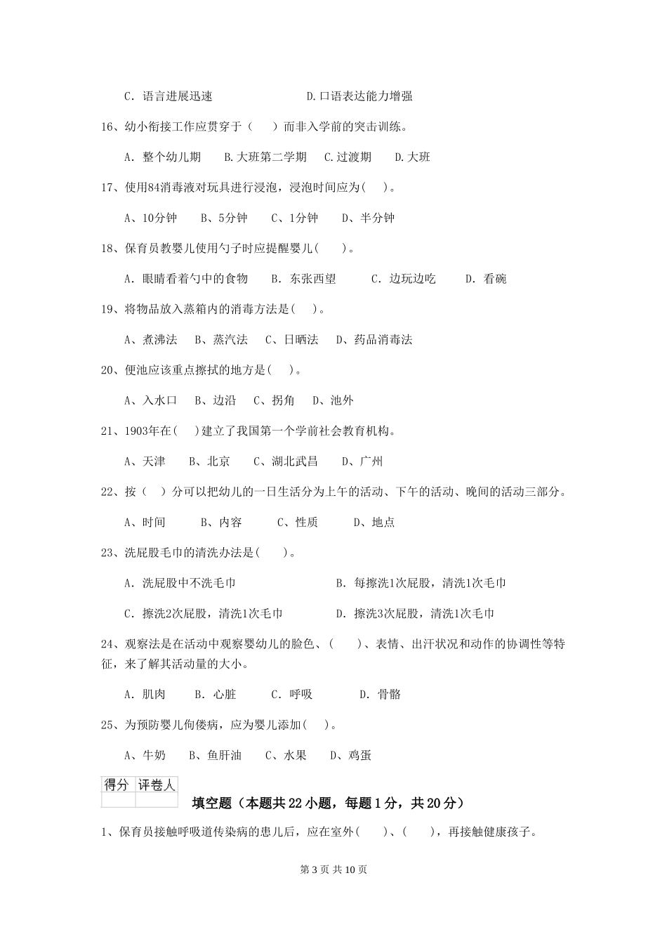 2024版幼儿园保育员四级专业能力考试试卷-附解析_第3页