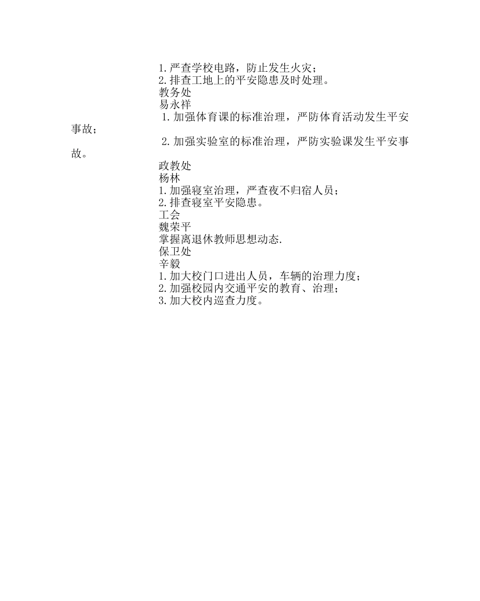 政教处范文教育安全工作方案 _第2页