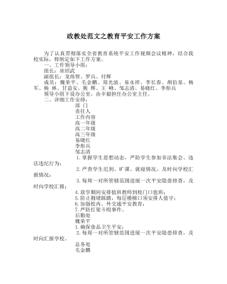 政教处范文教育安全工作方案 