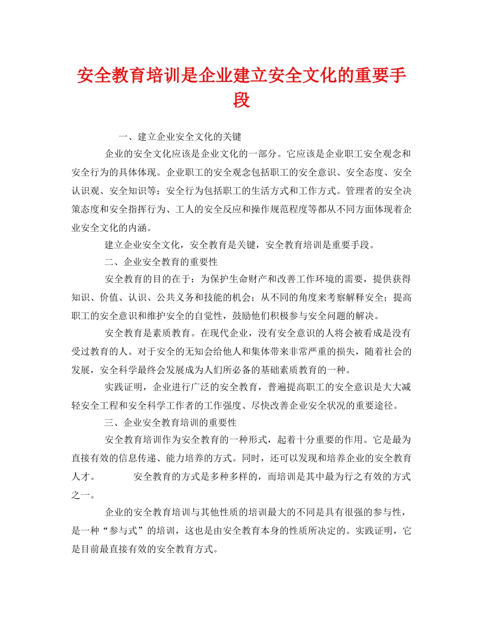《安全文化》之安全教育培训是企业建立安全文化的重要手段 _第1页