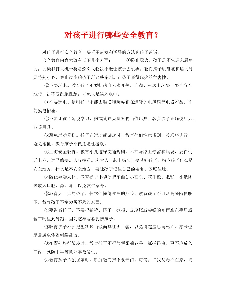 《安全常识-灾害防范》之对孩子进行哪些安全教育？ _第1页