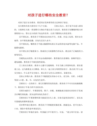《安全常识-灾害防范》之对孩子进行哪些安全教育？ 