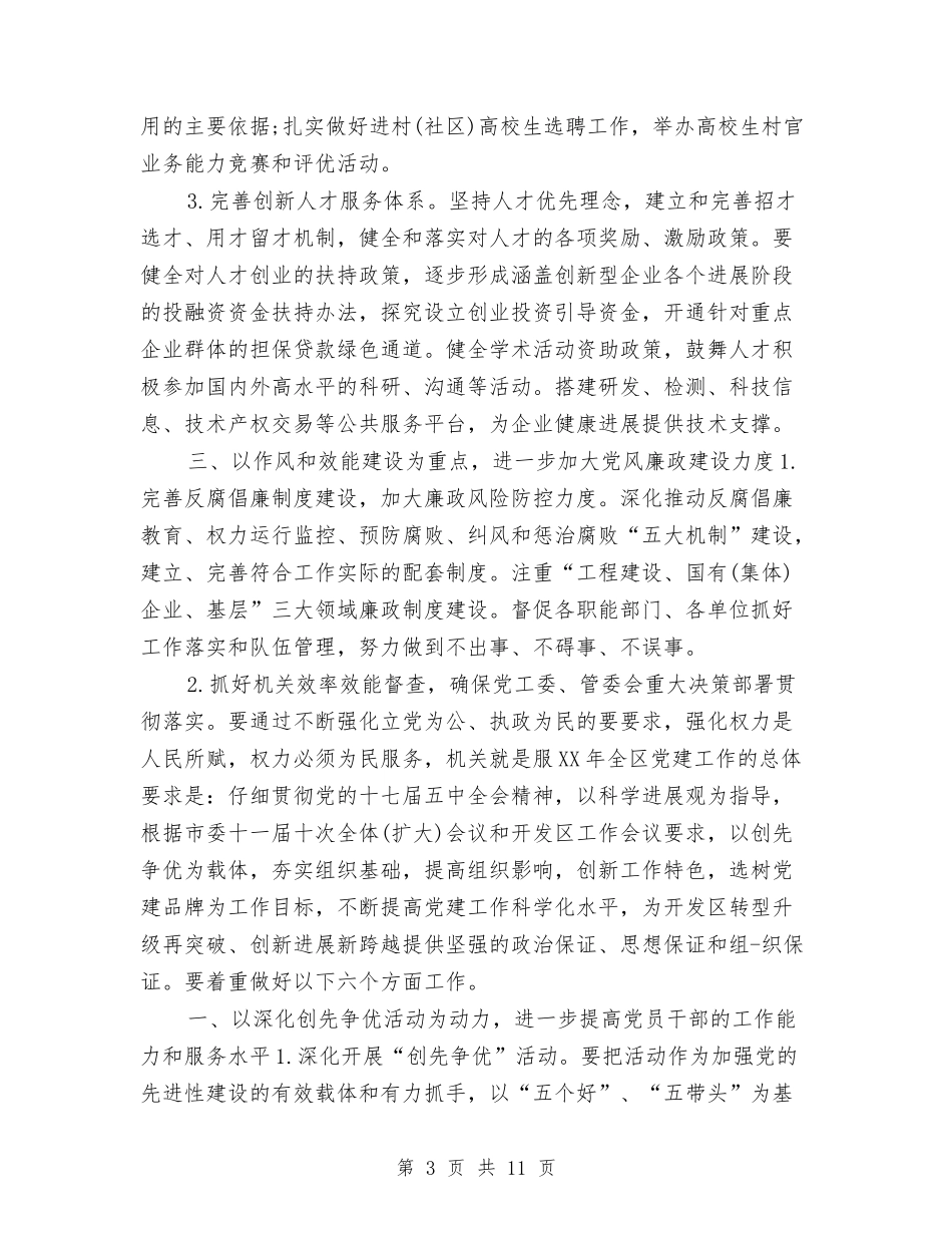 2024年全区党建工作安排与2024年全区司法行政安全工作计划范文汇编_第3页