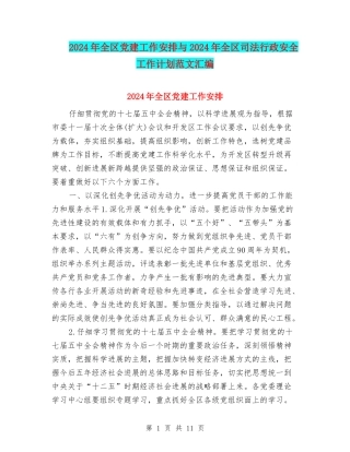 2024年全区党建工作安排与2024年全区司法行政安全工作计划范文汇编