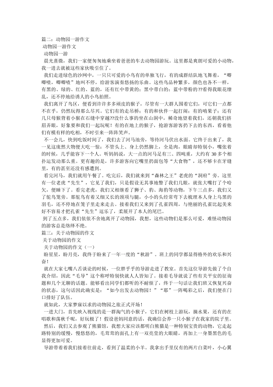 游玩动ۥ物园300字怎么写,游玩动物园作文300字3篇精选 _第3页