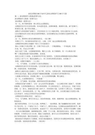 游玩动ۥ物园300字怎么写,游玩动物园作文300字3篇精选 