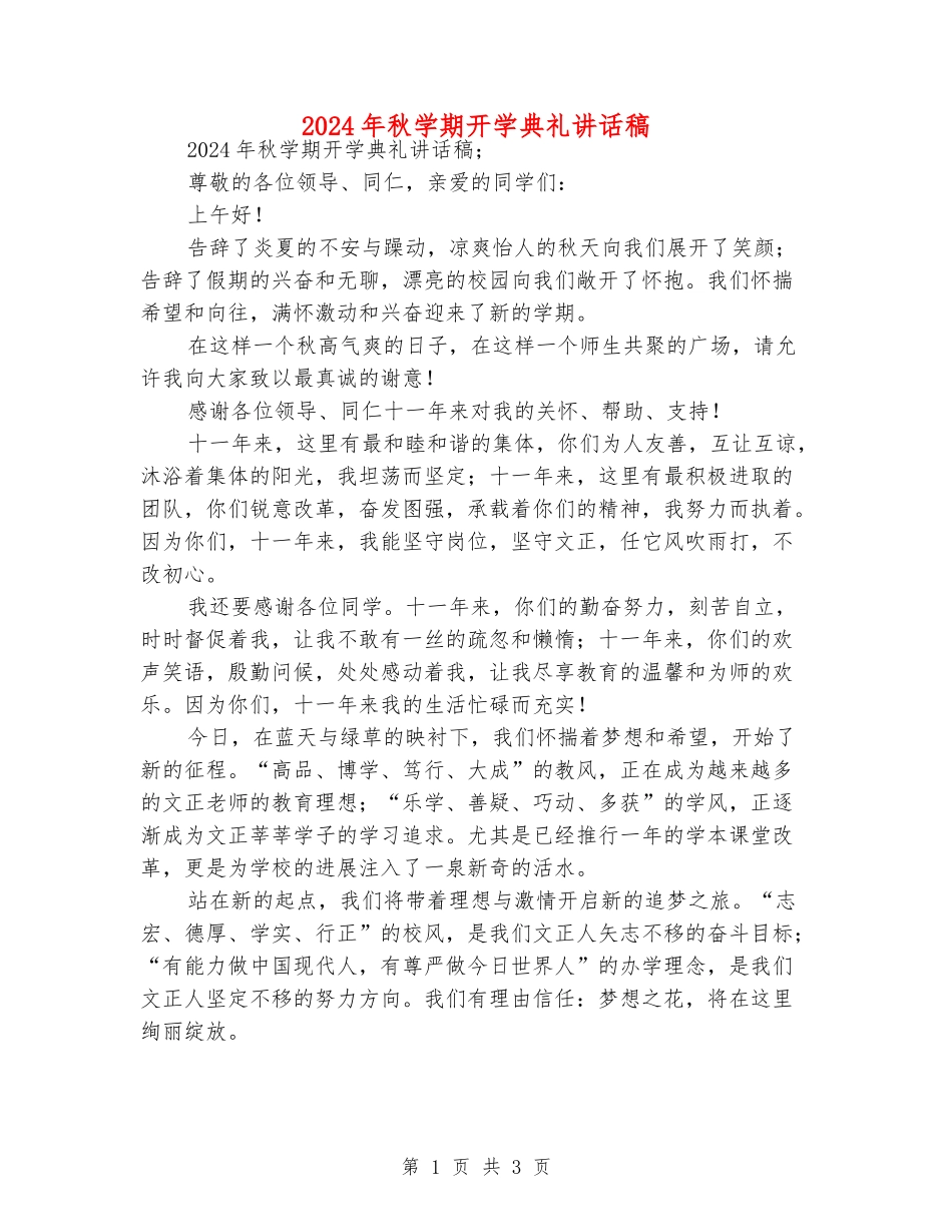 2024年秋学期开学典礼讲话稿_第1页