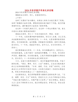 2024年秋学期开学典礼讲话稿