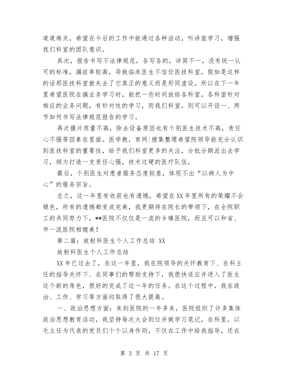 2024年医院放射科医生个人工作总结与2024年医院放射科年度工作总结及2024年计划范文汇编_第3页