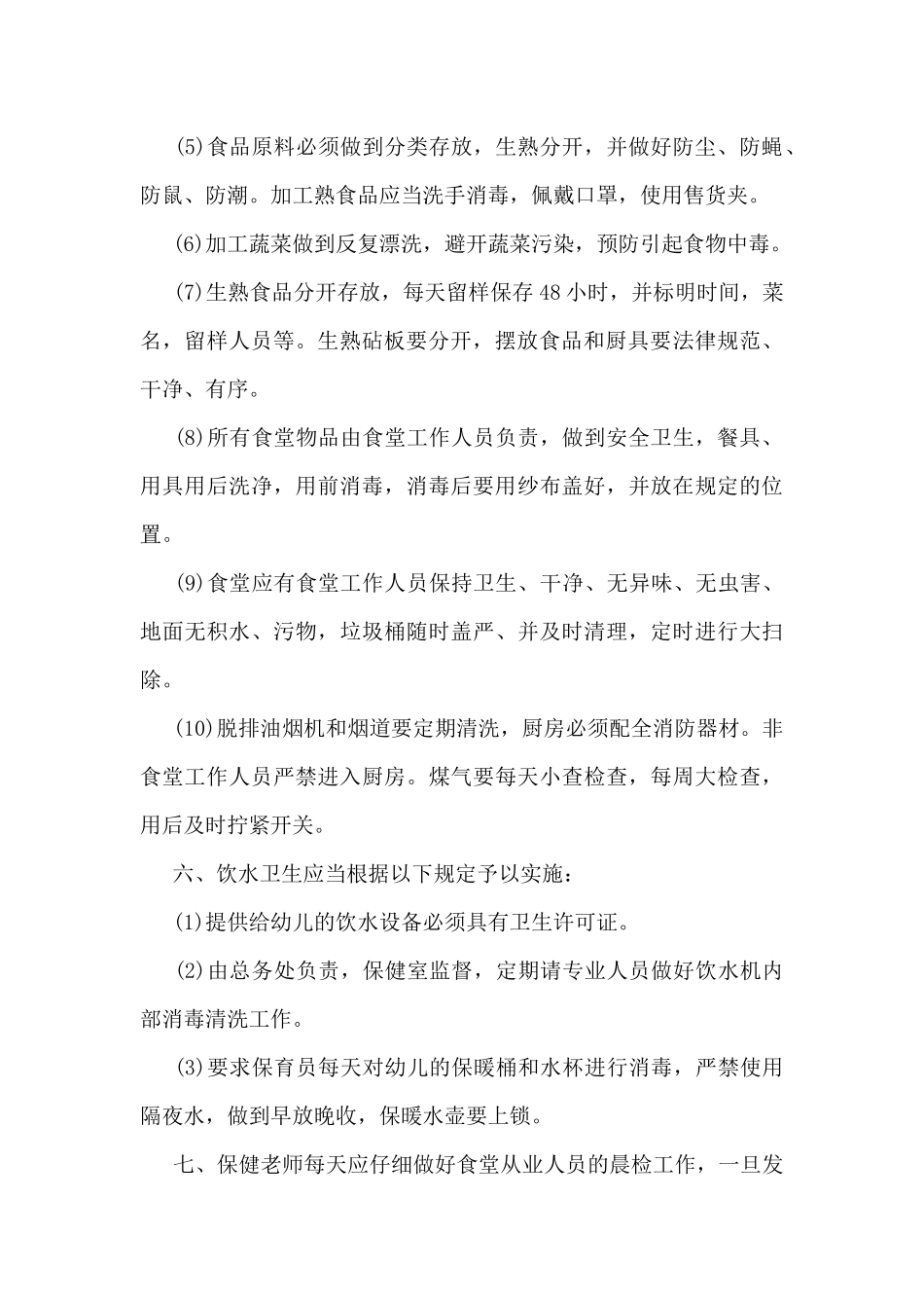 幼儿园食品安全管理制度_第2页