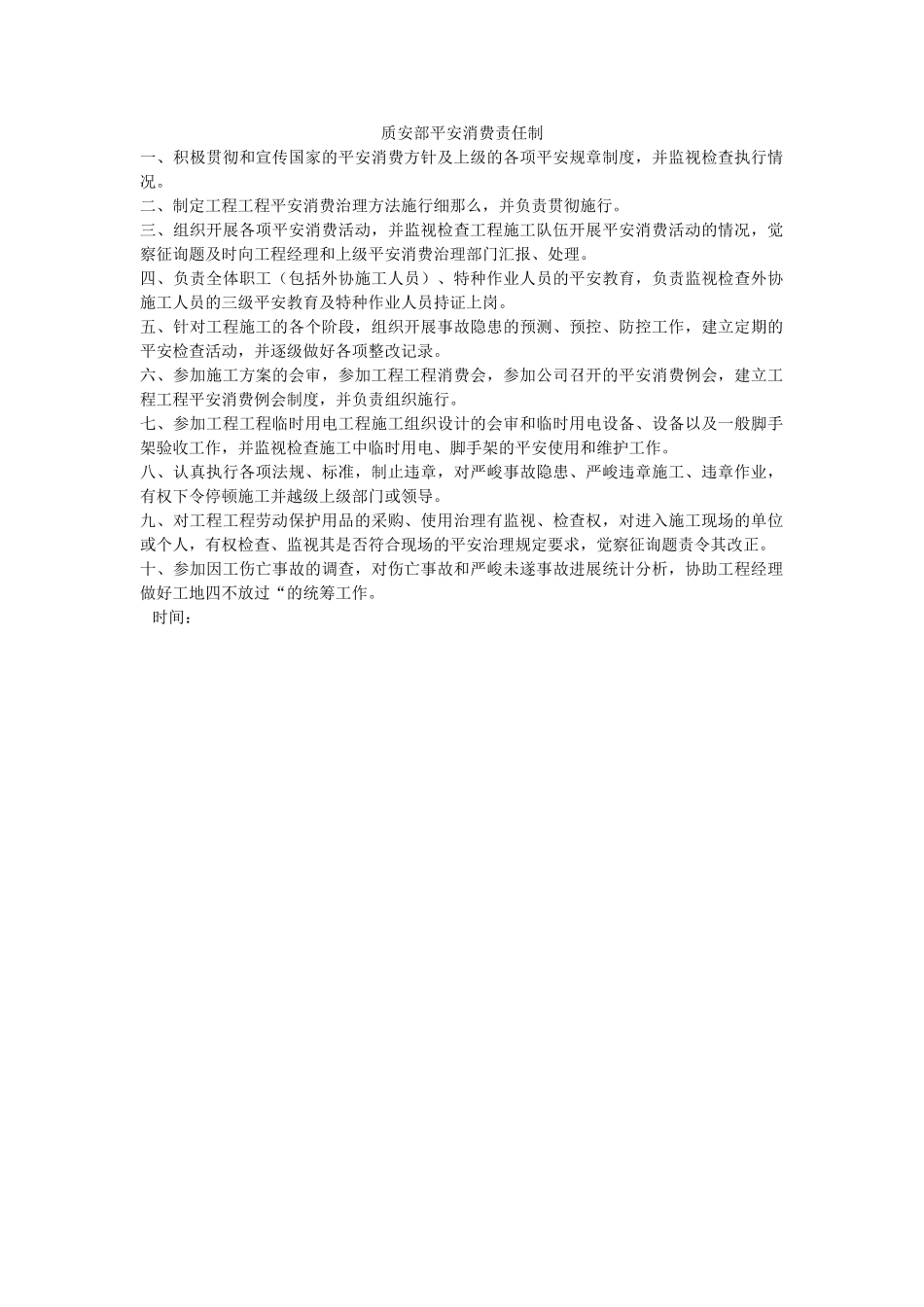 质安部ۥ安全生产责任制精选 _第1页