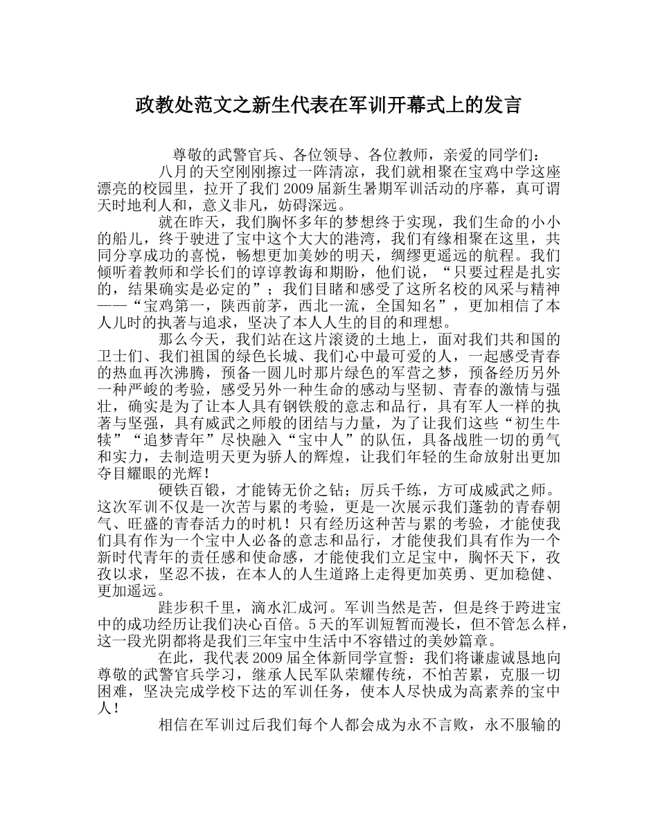 政教处范文新生代表在军训开幕式上的发言 _第1页