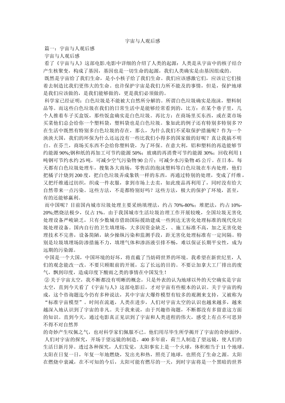 宇宙与人观后感 _第1页