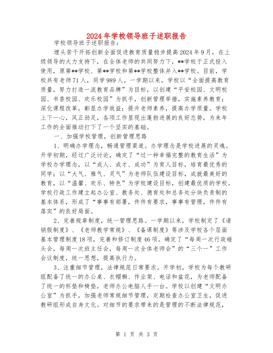 2024年学校领导班子述职报告_第1页