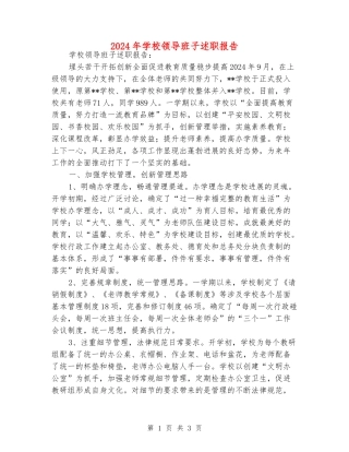 2024年学校领导班子述职报告