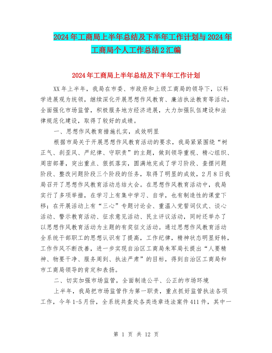 2024年工商局上半年总结及下半年工作计划与2024年工商局个人工作总结2汇编_第1页