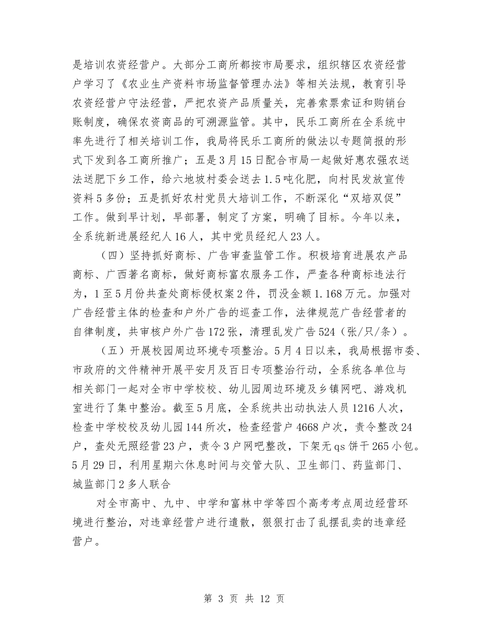 2024年工商局上半年总结及下半年工作计划与2024年工商局个人工作总结2汇编_第3页