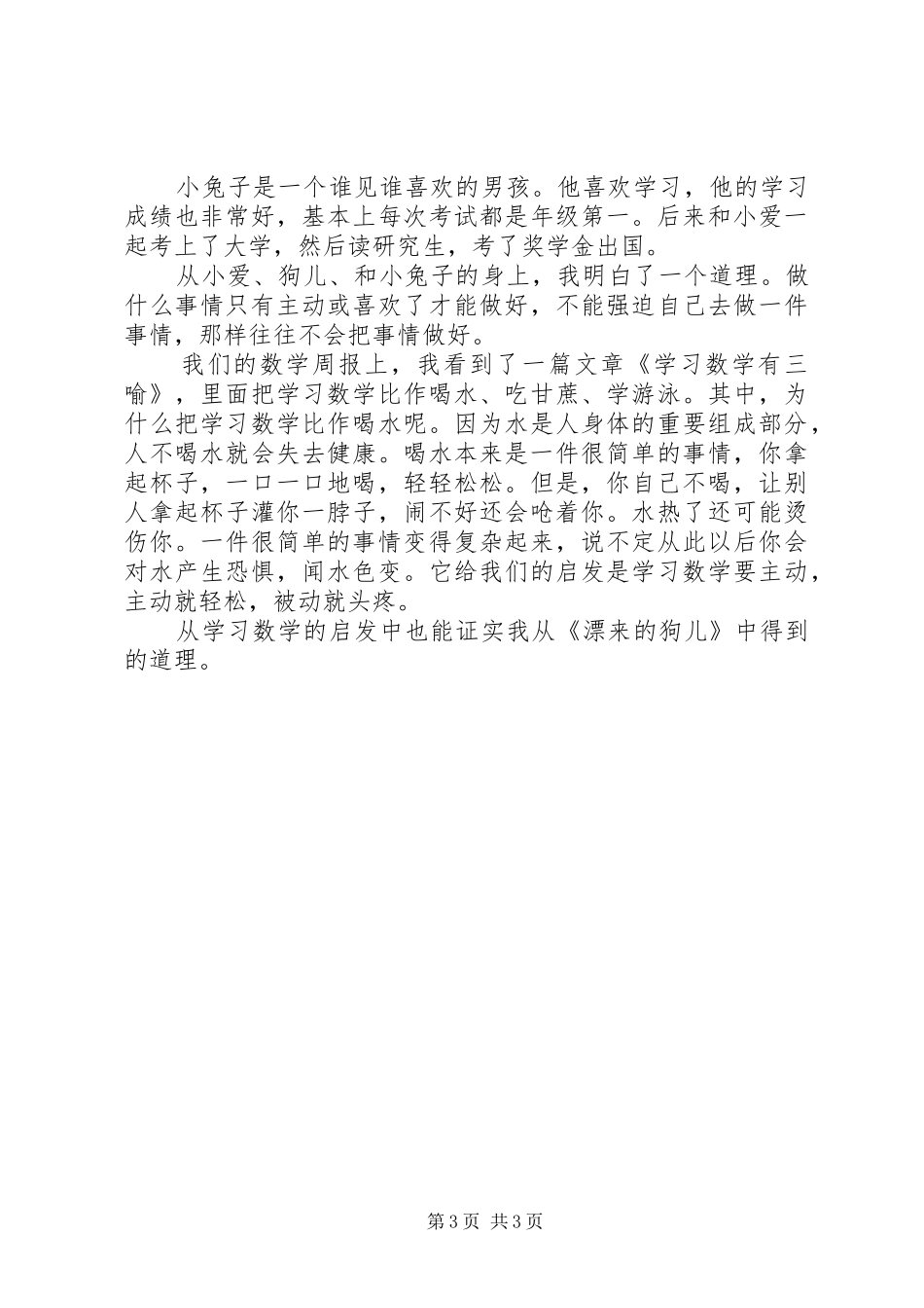 漂来的狗儿读后感_第3页