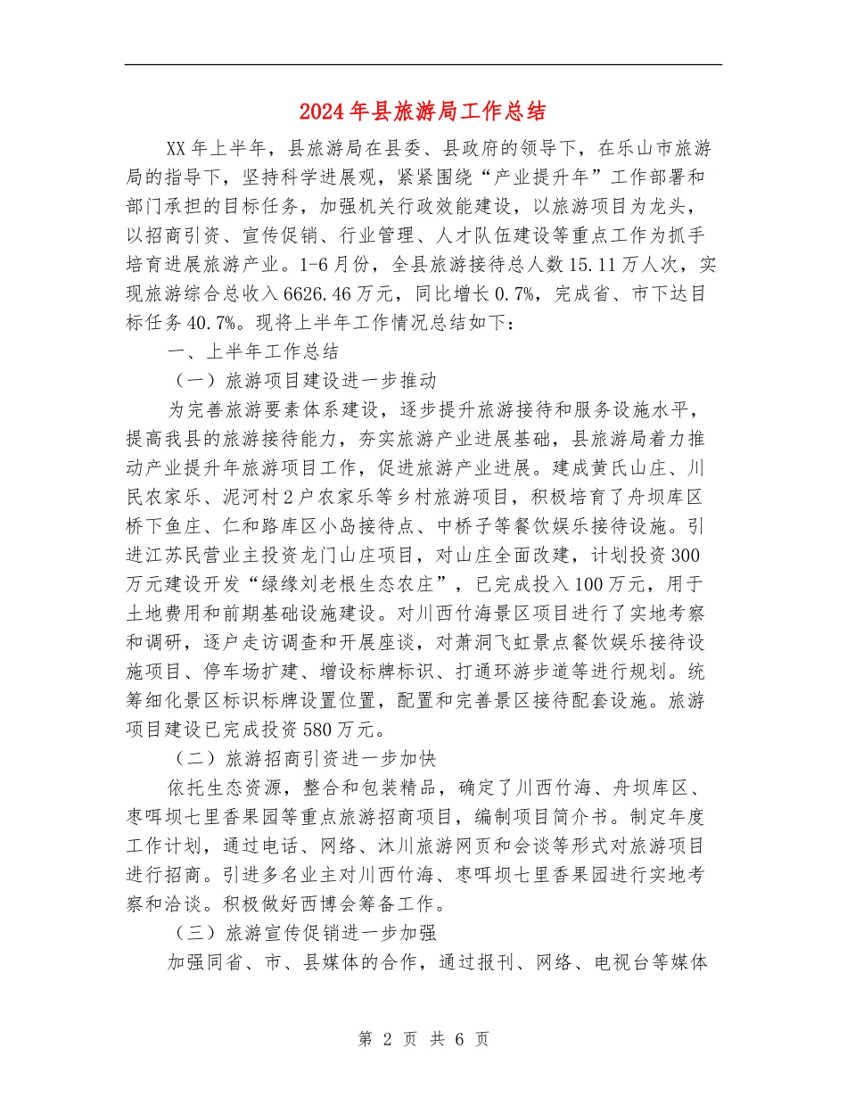 2024年县旅游局工作总结_第2页