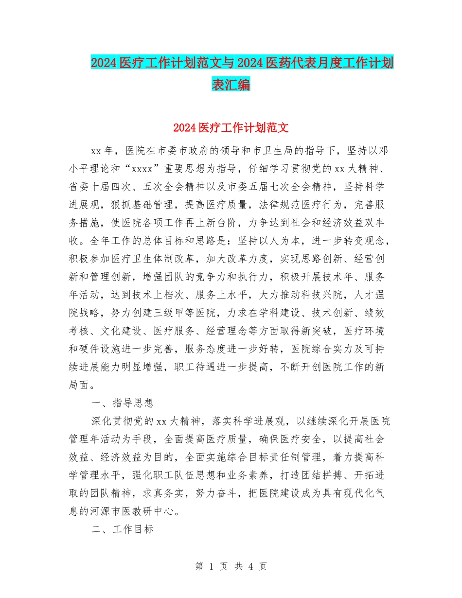 2024医疗工作计划范文与2024医药代表月度工作计划表汇编_第1页