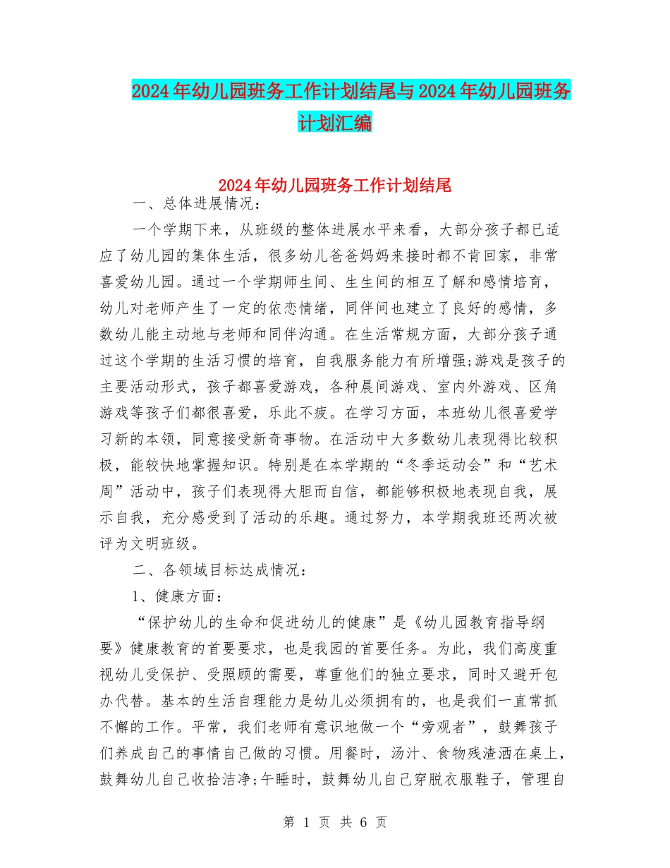 2024年幼儿园班务工作计划结尾与2024年幼儿园班务计划汇编_第1页