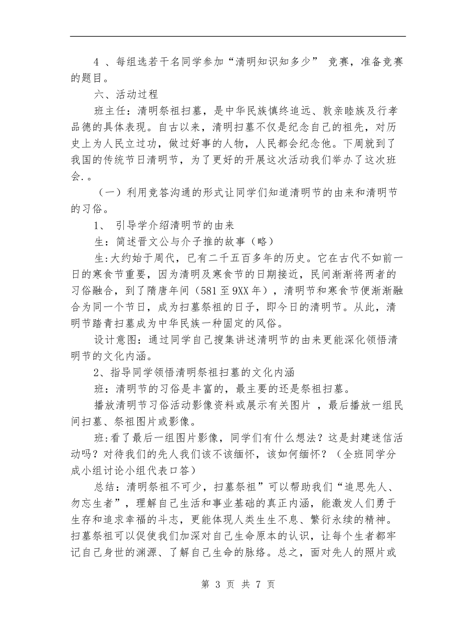 “走进清明-感受传统”主题班会设计方案_第3页