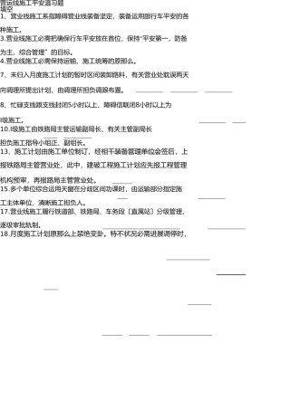营运线施工安全复习题 