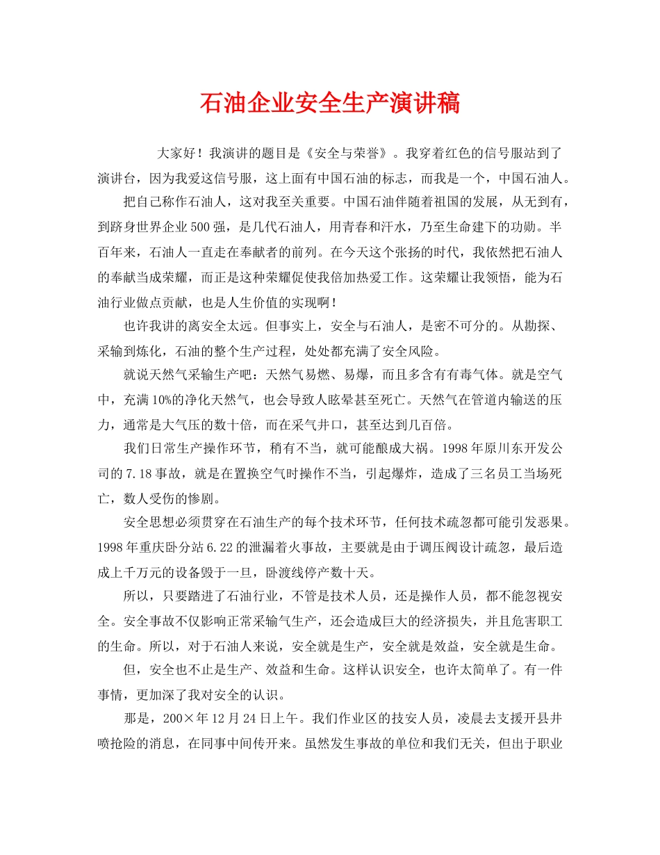 《安全管理文档》之石油企业安全生产演讲稿 _第1页