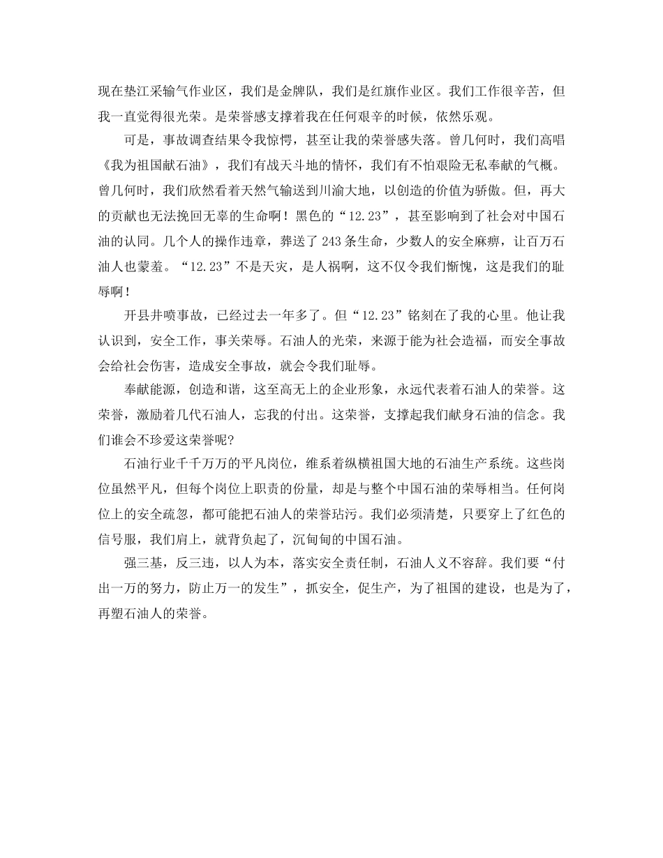 《安全管理文档》之石油企业安全生产演讲稿 _第3页